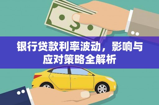 青冈银行贷款利率波动，影响与应对策略全解析