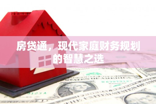 青冈房贷通，现代家庭财务规划的智慧之选