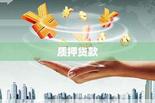 青冈质押贷款