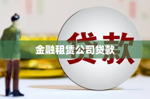 青冈金融租赁公司贷款
