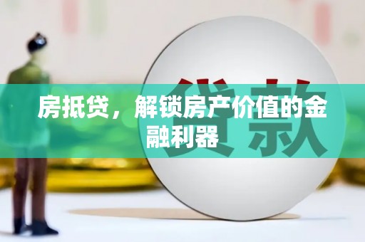 青冈房抵贷，解锁房产价值的金融利器