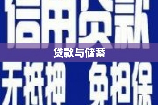 青冈贷款与储蓄