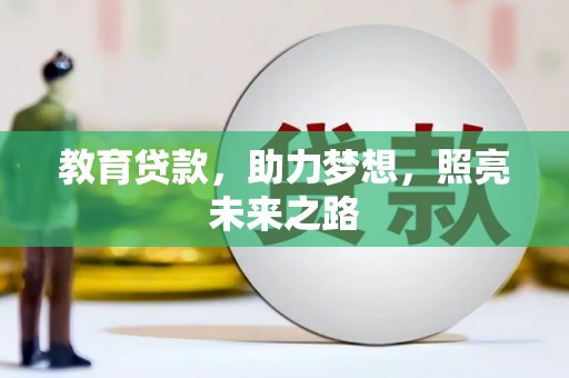 青冈教育贷款，助力梦想，照亮未来之路