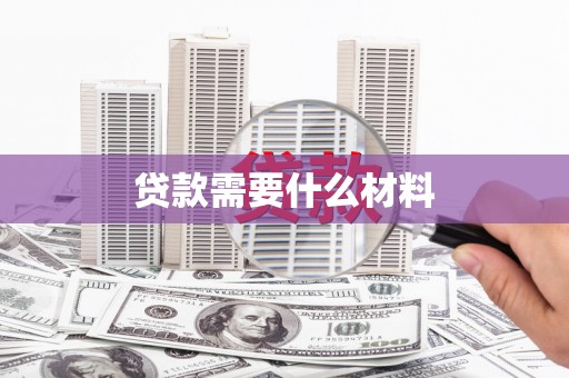 青冈贷款需要什么材料