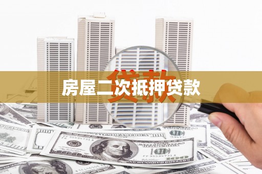 青冈房屋二次抵押贷款