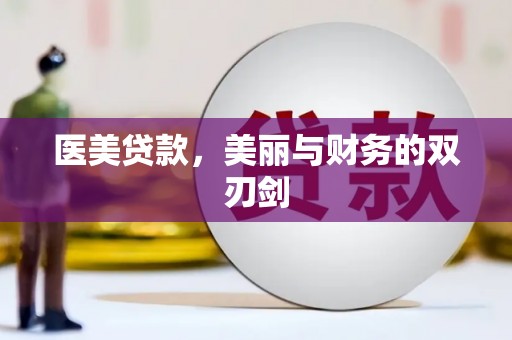 青冈医美贷款，美丽与财务的双刃剑
