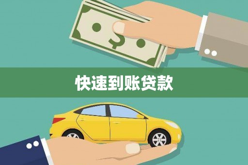 青冈快速到账贷款