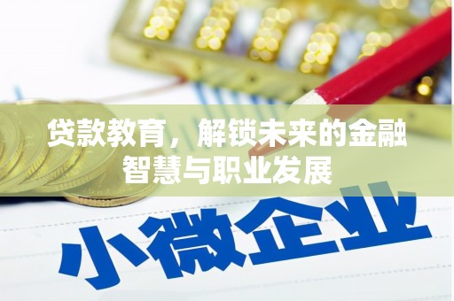 青冈贷款教育，解锁未来的金融智慧与职业发展