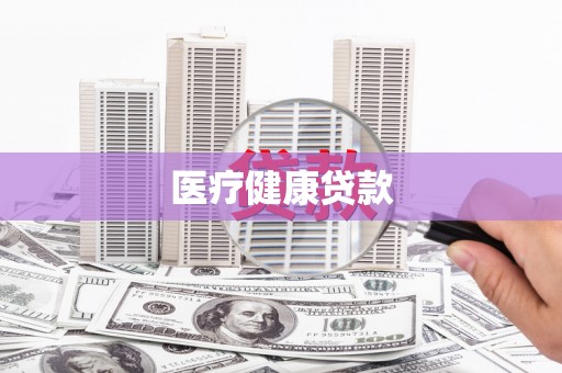 青冈医疗健康贷款