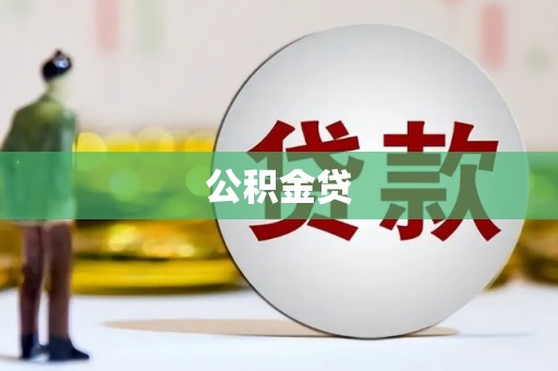 青冈公积金贷