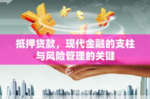 青冈抵押贷款，现代金融的支柱与风险管理的关键