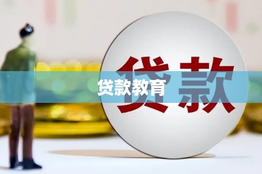 青冈贷款教育