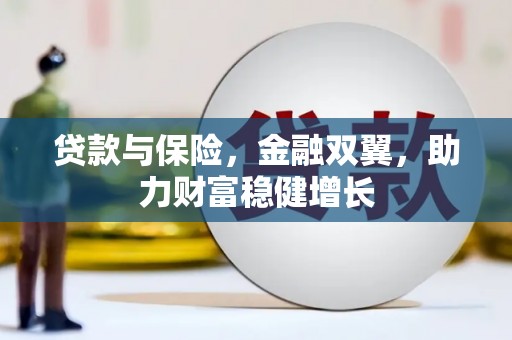 青冈贷款与保险，金融双翼，助力财富稳健增长