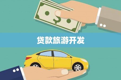 青冈贷款旅游开发