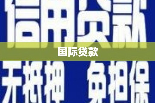 青冈国际贷款