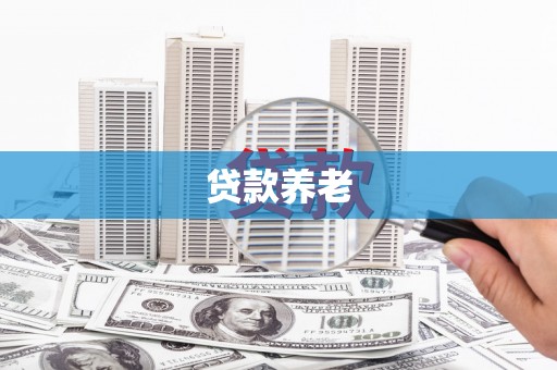 青冈贷款养老