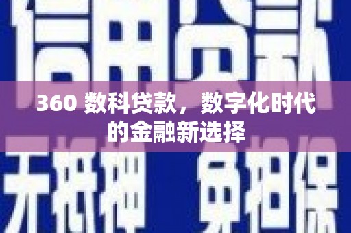 青冈360 数科贷款，数字化时代的金融新选择
