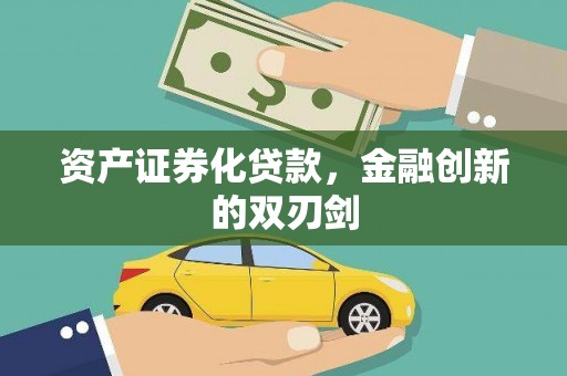 青冈资产证券化贷款，金融创新的双刃剑