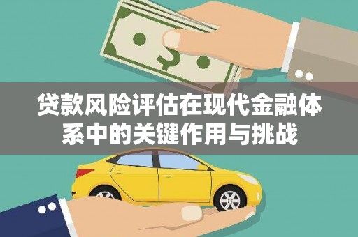 青冈贷款风险评估在现代金融体系中的关键作用与挑战