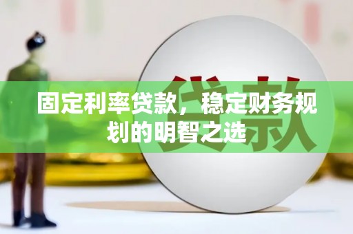 青冈固定利率贷款，稳定财务规划的明智之选
