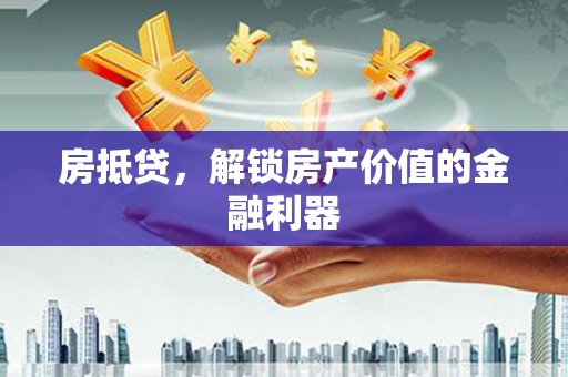 青冈房抵贷，解锁房产价值的金融利器