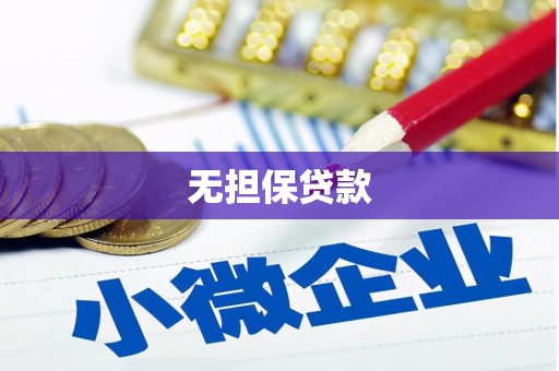 青冈无担保贷款
