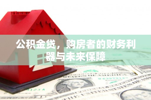 青冈公积金贷，购房者的财务利器与未来保障