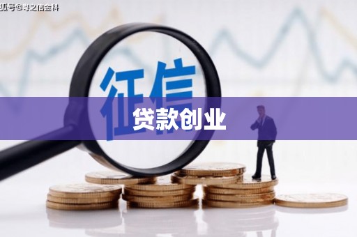 青冈贷款创业