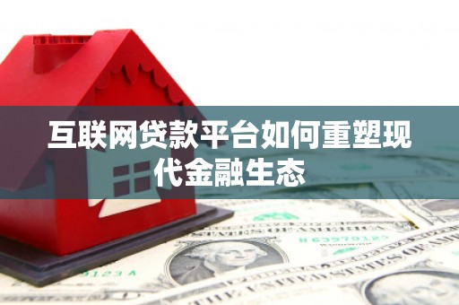 青冈互联网贷款平台如何重塑现代金融生态