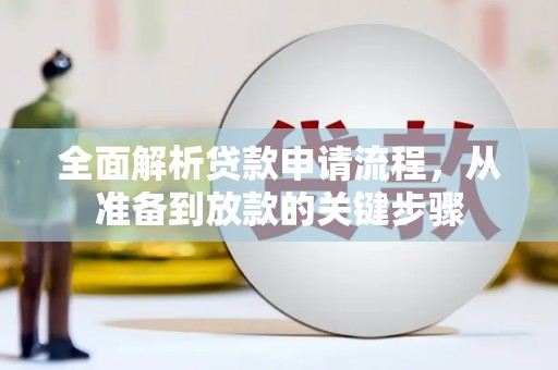 青冈全面解析贷款申请流程，从准备到放款的关键步骤