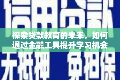 青冈探索贷款教育的未来，如何通过金融工具提升学习机会