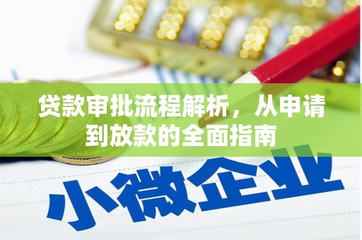 青冈贷款审批流程解析，从申请到放款的全面指南