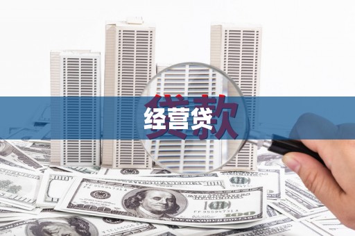 青冈经营贷