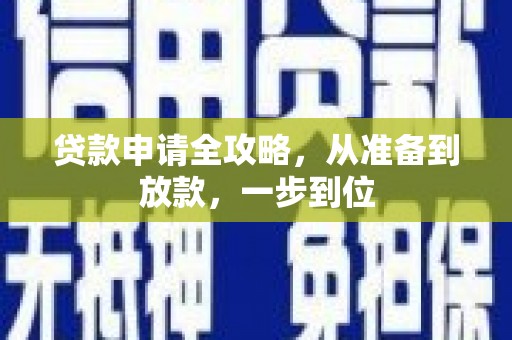 青冈贷款申请全攻略，从准备到放款，一步到位