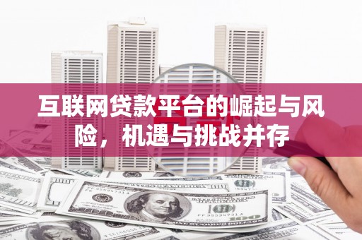 青冈互联网贷款平台的崛起与风险，机遇与挑战并存