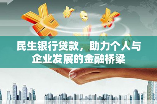 青冈民生银行贷款，助力个人与企业发展的金融桥梁