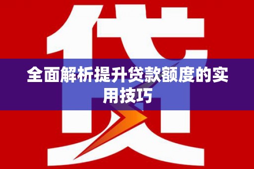 青冈全面解析提升贷款额度的实用技巧