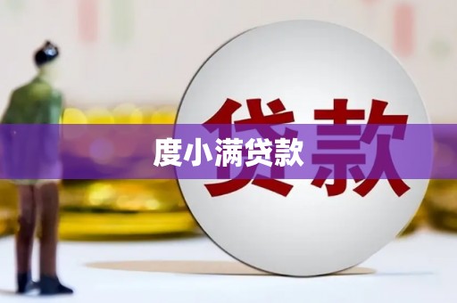 青冈度小满贷款