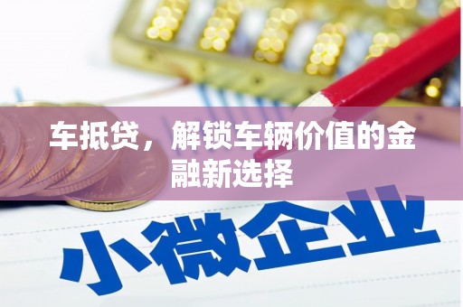 青冈车抵贷，解锁车辆价值的金融新选择
