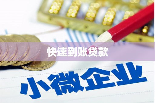青冈快速到账贷款
