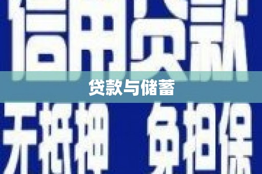 青冈贷款与储蓄