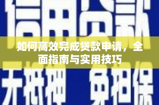 青冈如何高效完成贷款申请，全面指南与实用技巧