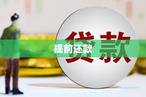 青冈提前还款