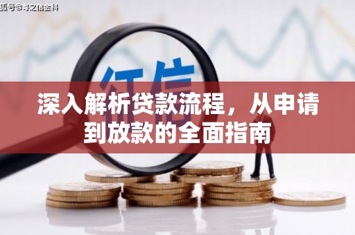青冈深入解析贷款流程，从申请到放款的全面指南