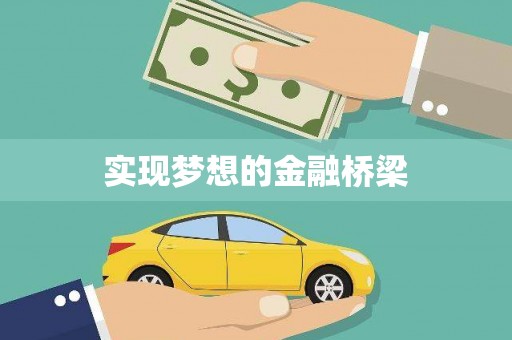 青冈实现梦想的金融桥梁