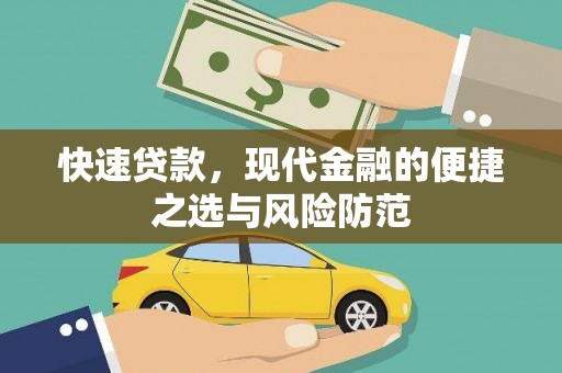 青冈快速贷款，现代金融的便捷之选与风险防范