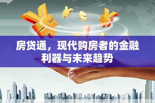 青冈房贷通，现代购房者的金融利器与未来趋势