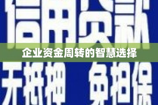青冈企业资金周转的智慧选择