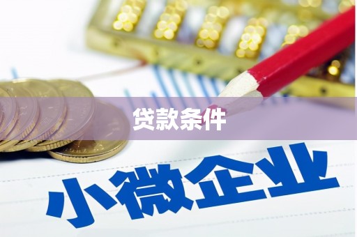 青冈贷款条件