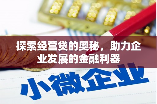 青冈探索经营贷的奥秘，助力企业发展的金融利器